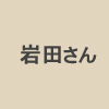 留萌観光協会のスタッフ・岩田さん"