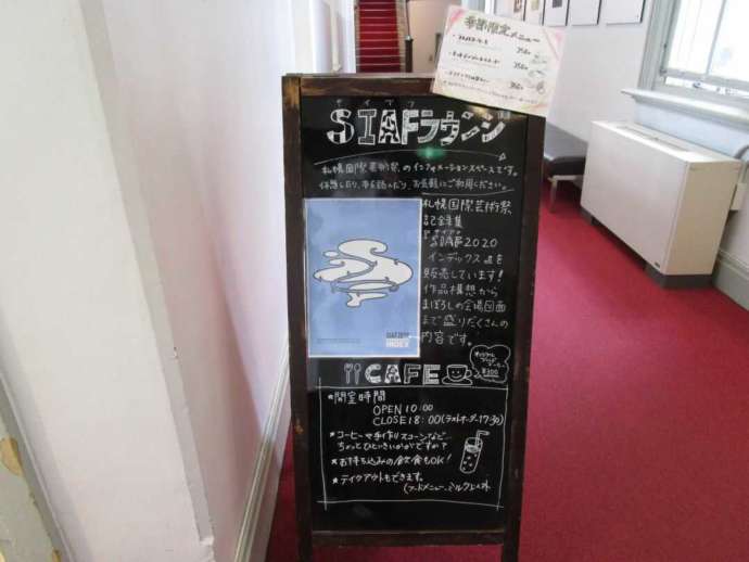 札幌市資料館のSIAFラウンジのカフェメニュー