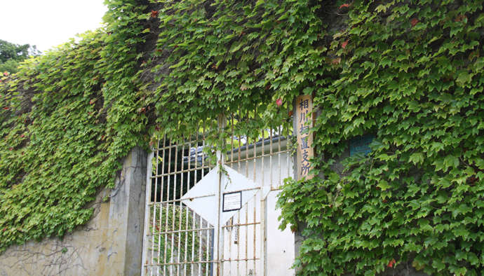 旧相川拘置支所の門と表札