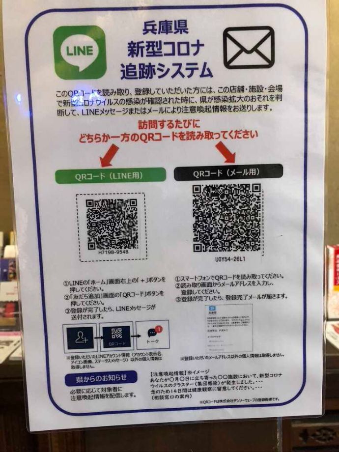 さかばやしで導入している兵庫県新型新型コロナウイルス感染症追跡システム