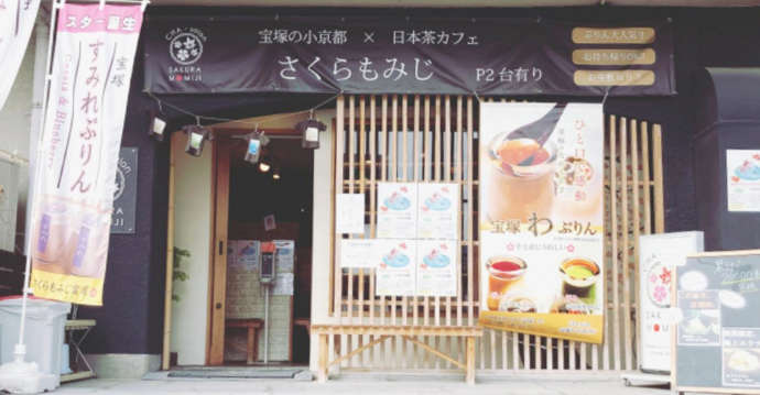 兵庫県宝塚市にあるかき氷専門店「さくらもみじ宝塚」
