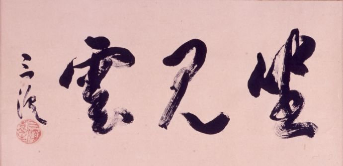 三溪園にある三溪記念館で展示されている原三溪自筆の書画「坐見雲」