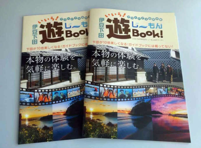 「し〜もん 伊豆下田のアウトドア・自然体験案内所」に置かれている観光案内パンフレット「遊Book!し～もん」