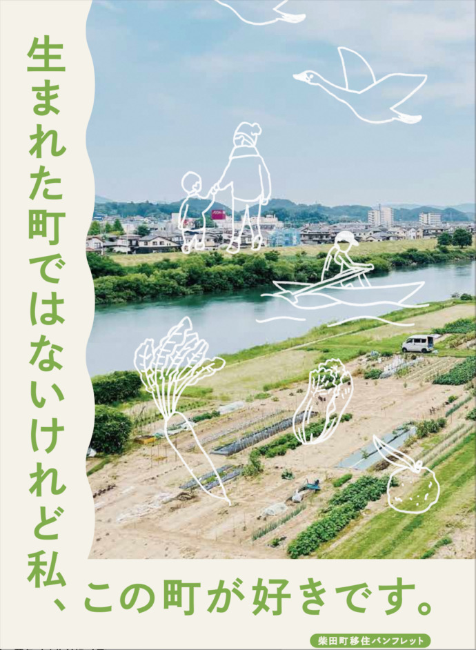 柴田町の移住パンフレットの表紙