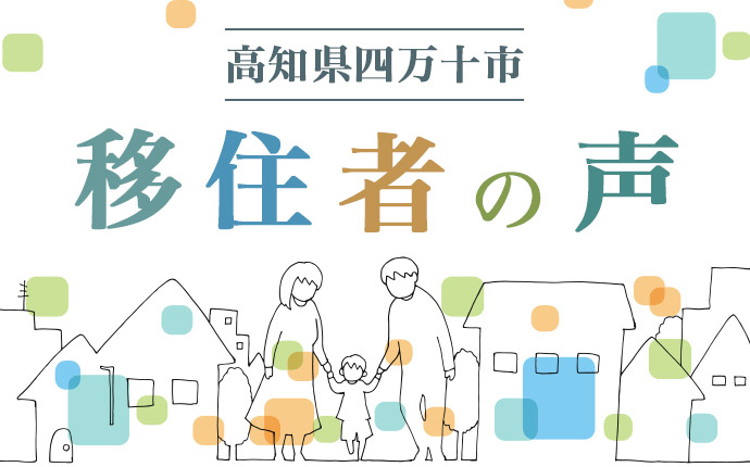 高知県四万十市に移住した人の口コミトップ画像