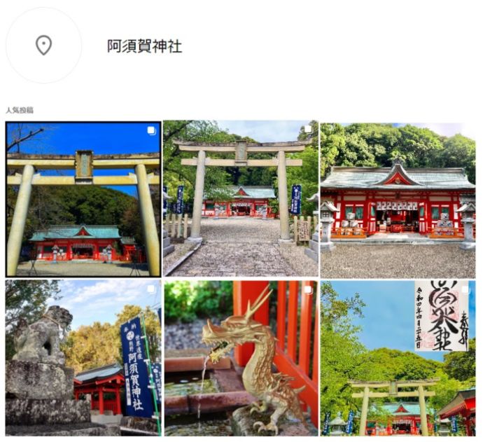 Instagramの「阿須賀神社」に投稿された写真