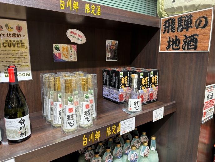 「道の駅 白川郷」のお土産店で販売される地酒「結心（ゆいごころ）」