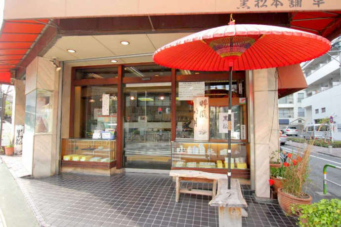 東京都北区にある和菓子店「黒松本舗 草月」の外観