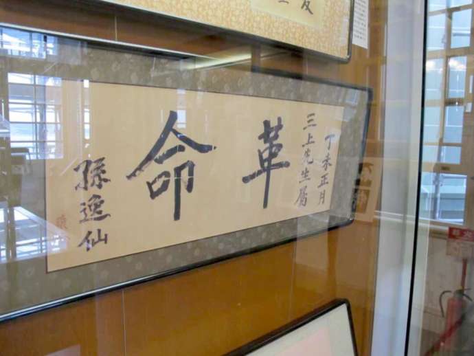 「孫文記念館（移情閣）」に常設展示される孫文直筆の墨書「革命」