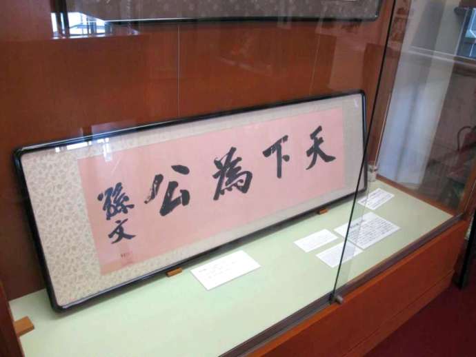 「孫文記念館（移情閣）」に常設展示される孫文直筆の墨書「天下為公」