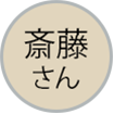 斎藤さん吹き出しアイコン