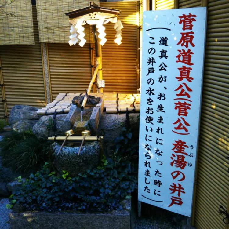 菅原院天満宮神社の「産湯の井戸」