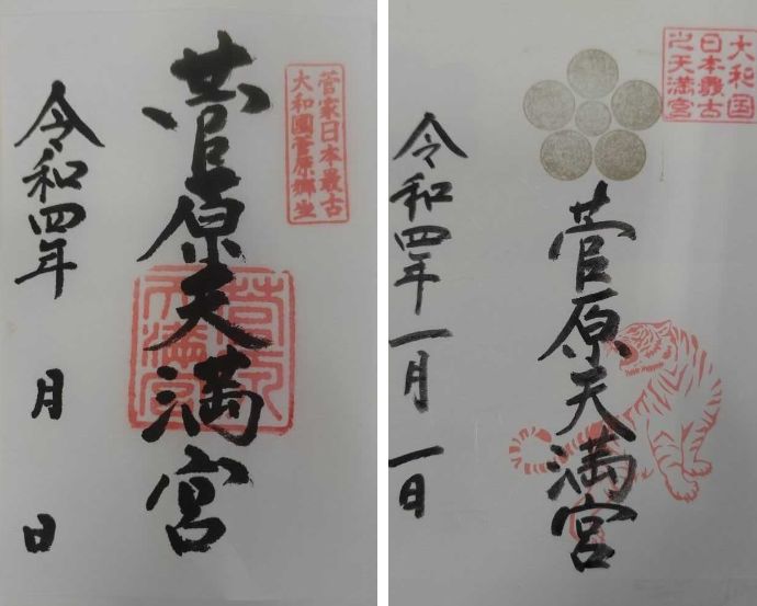 「菅原天満宮」で授与されている御朱印：（左）普段授与されているもの、（右）令和4年のお正月に配布された限定のもの