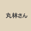 埼玉県杉戸町の丸林さん