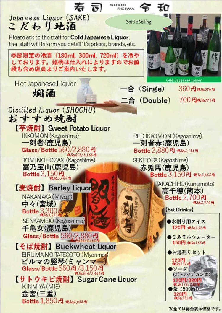 東京都台東区にある「寿司 令和」の地酒・焼酎メニュー