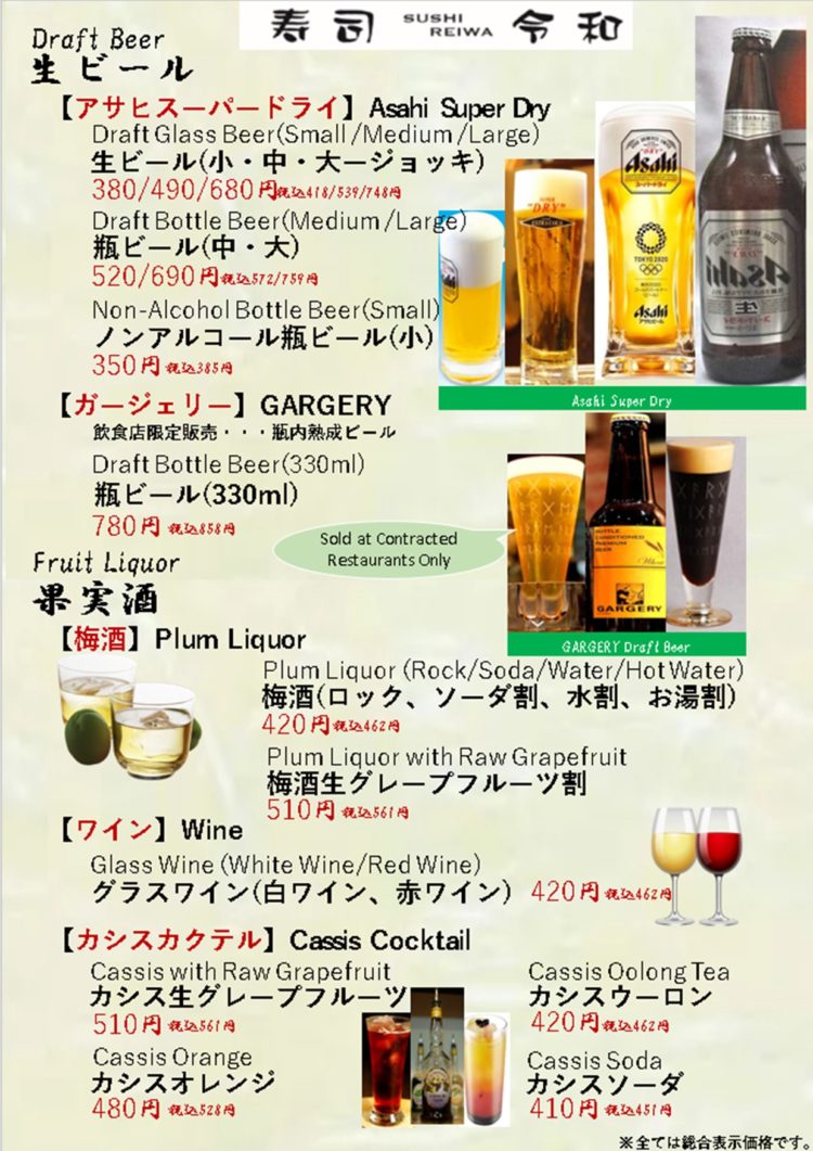 「寿司 令和」のビール・果実酒メニュー