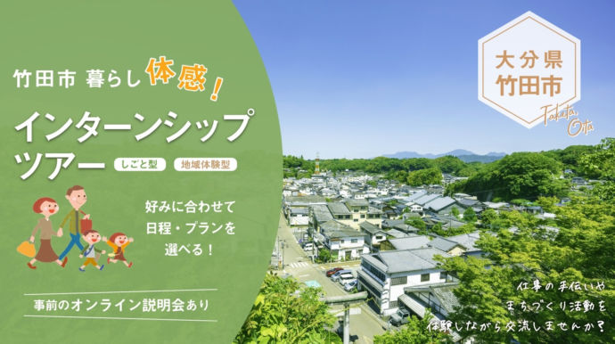 竹田市の移住施策「社会人インターンシップ」のイメージ