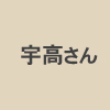 たきかわ観光協会・宇高さん