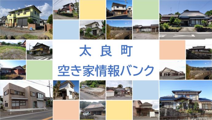 佐賀県太良町の空き家情報バンク