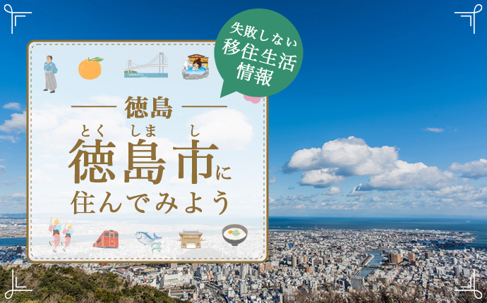 徳島県徳島市で暮らす魅力とは？移住に役立つ仕事・住まい・支援の情報