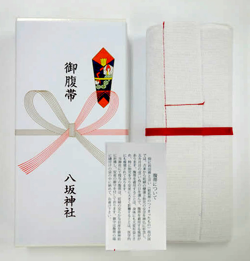 「取手八坂神社」で授与される妊婦さん用の「腹帯」