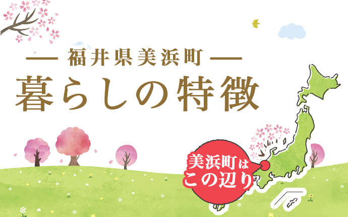 福井県三方郡美浜町の暮らしの特徴イメージ画像