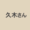 美浜町役場・久木さん