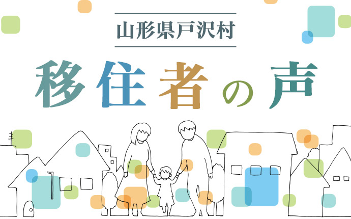 戸沢村への移住者の声のタイトル画像