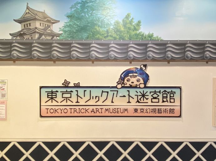 東京都港区お台場にある東京トリックアート迷宮館の看板