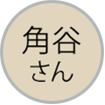 角谷さん吹き出しアイコン