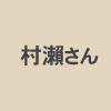 対馬観光物産協会・村瀨さん