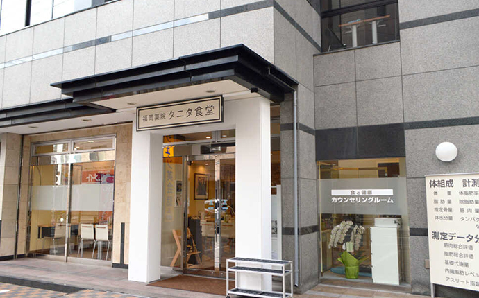 福岡県福岡市にある福岡薬院 タニタ食堂