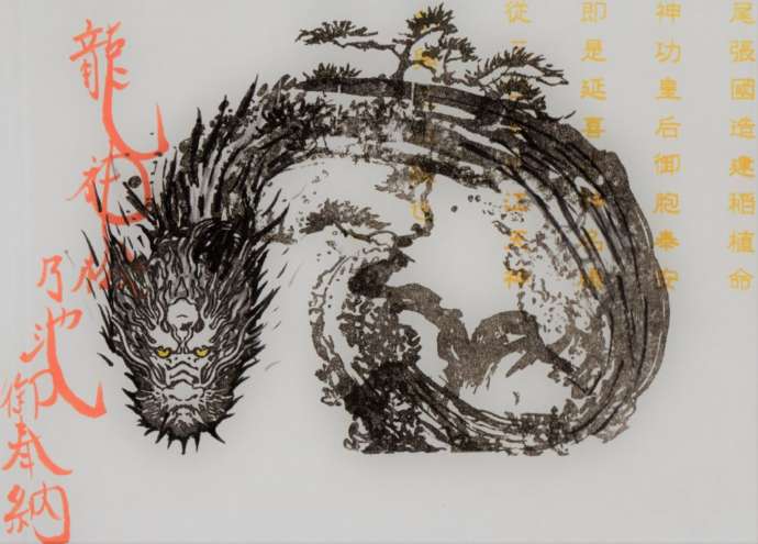 「別小江神社」の御朱印帳裏表紙に描かれた龍神様の墨絵