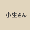 亘理町役場の小生さん