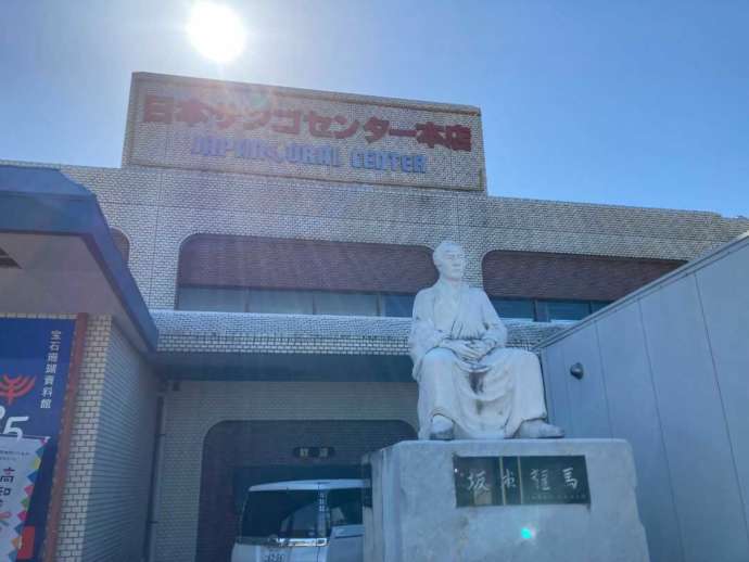 「日本サンゴセンター 宝石珊瑚資料館35の杜」の外観と坂本龍馬の坐像