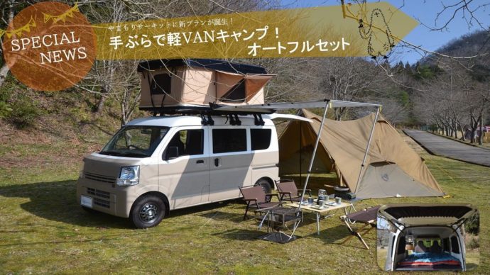 「丹波篠山キャンプ場 やまもりサーキット」の手ぶらで軽VANキャンプ！オートフルセット