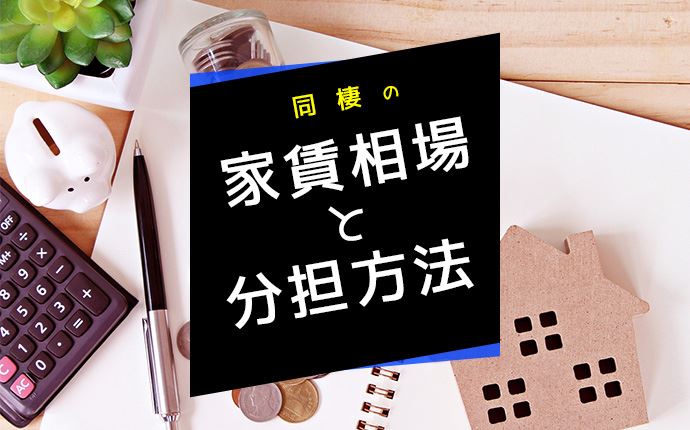 同棲の家賃相場はどのくらい？収入ごとの適性家賃や家賃分担方法も紹介！