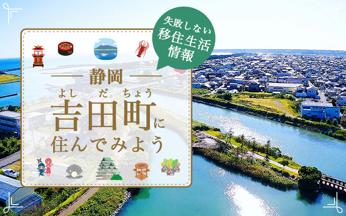 静岡県吉田町への移住情報・海と川に恵まれ、防災にも力を入れる町