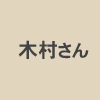 千葉県四街道市経営企画部　木村さん