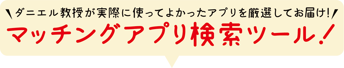 自分にぴったりのアプリが見つかるツール