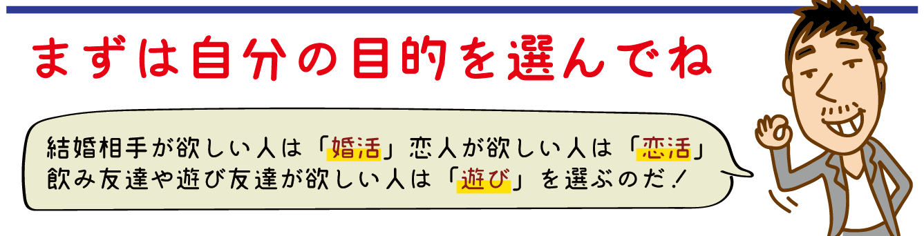 自分の目的を選ぶ(婚活、恋活、遊び)