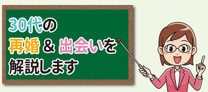 ♪30代の再婚&出会いを解説します
