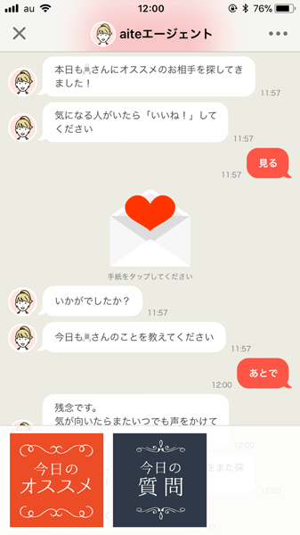 aite(アイテ)のオススメ相手の紹介