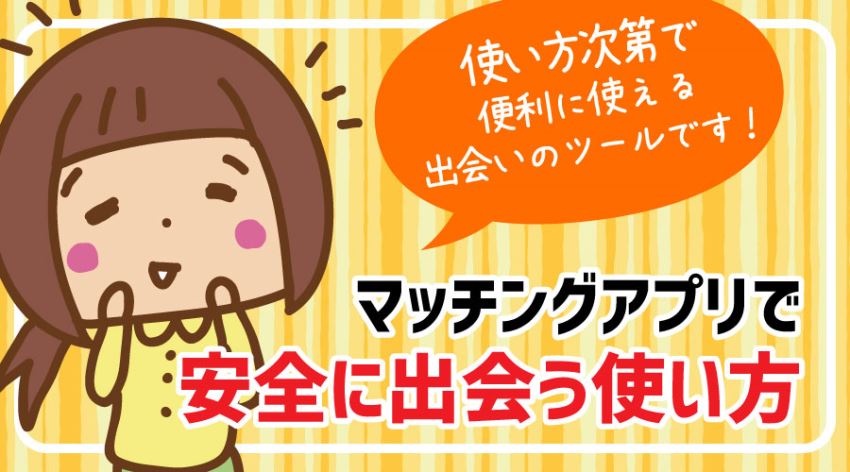マッチングアプリで安全に出会う使い方