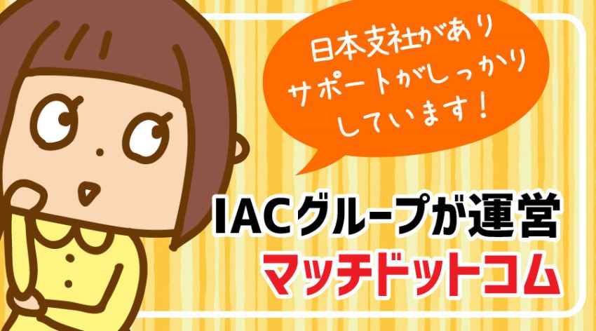 日本支社がありサポートがしっかりしているマッチドットコム