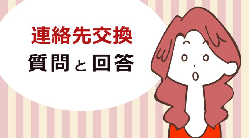 連絡先交換に関する質問と回答