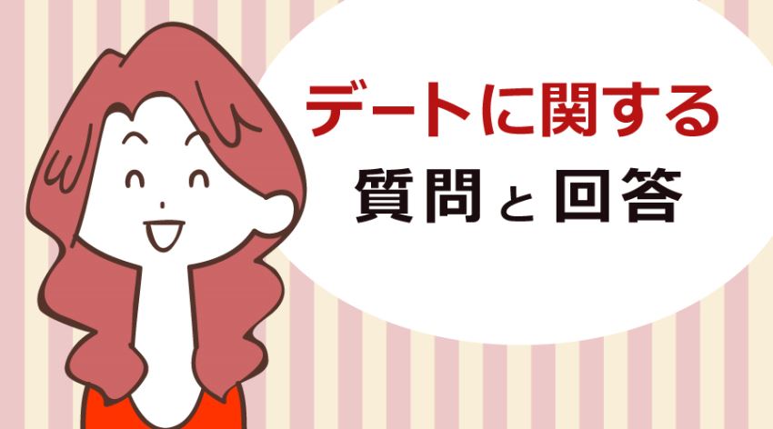 デートに関する質問と回答