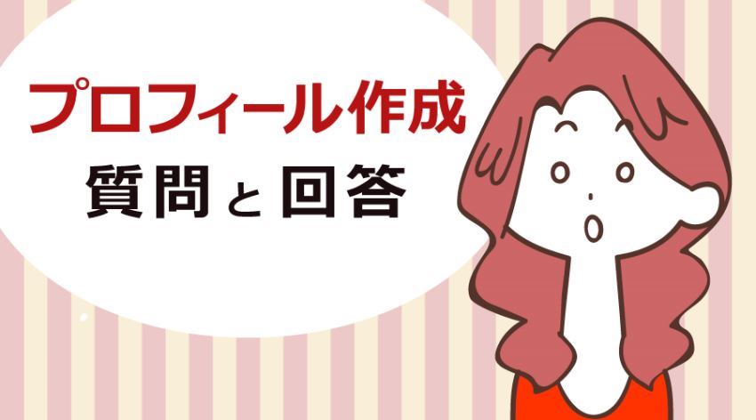 プロフィール作成の質問と回答
