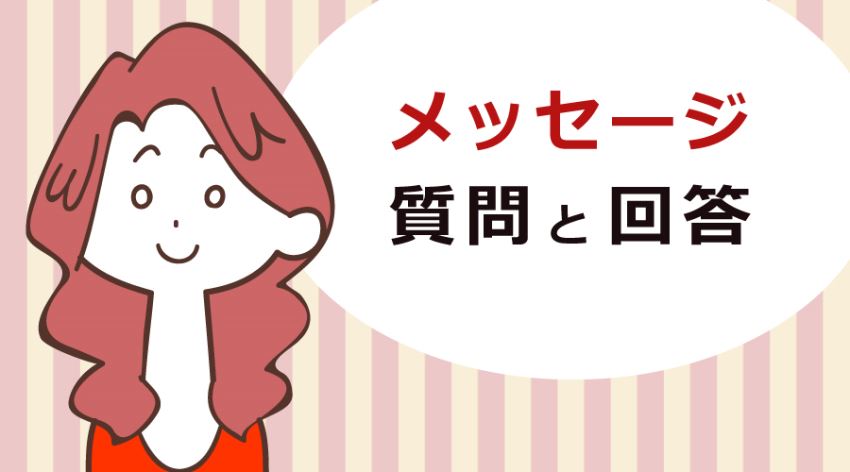 メッセージに関する質問と回答