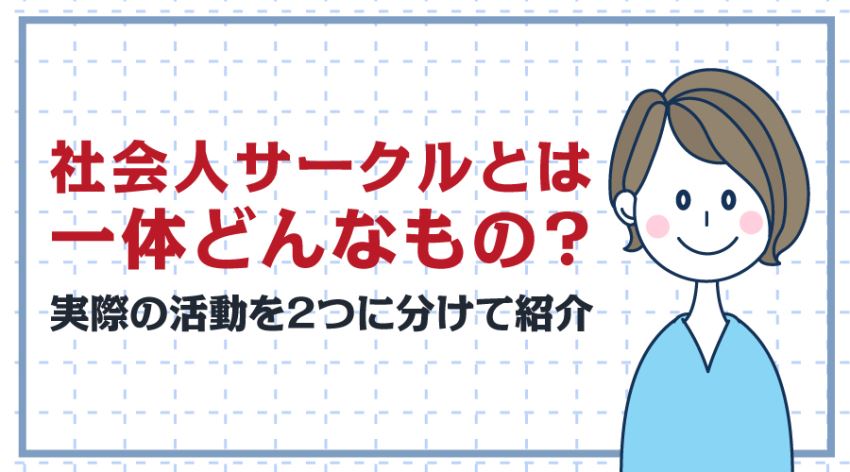 社会人サークルに出会いはあるのか 経験者の恋愛エピソードをもとに徹底調査